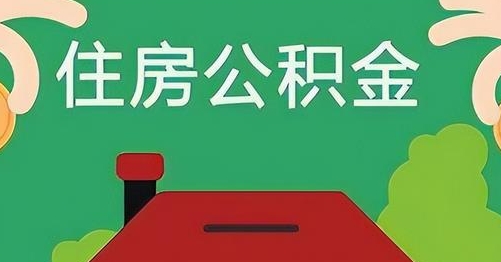 鹤岗离职后公积金怎么提取